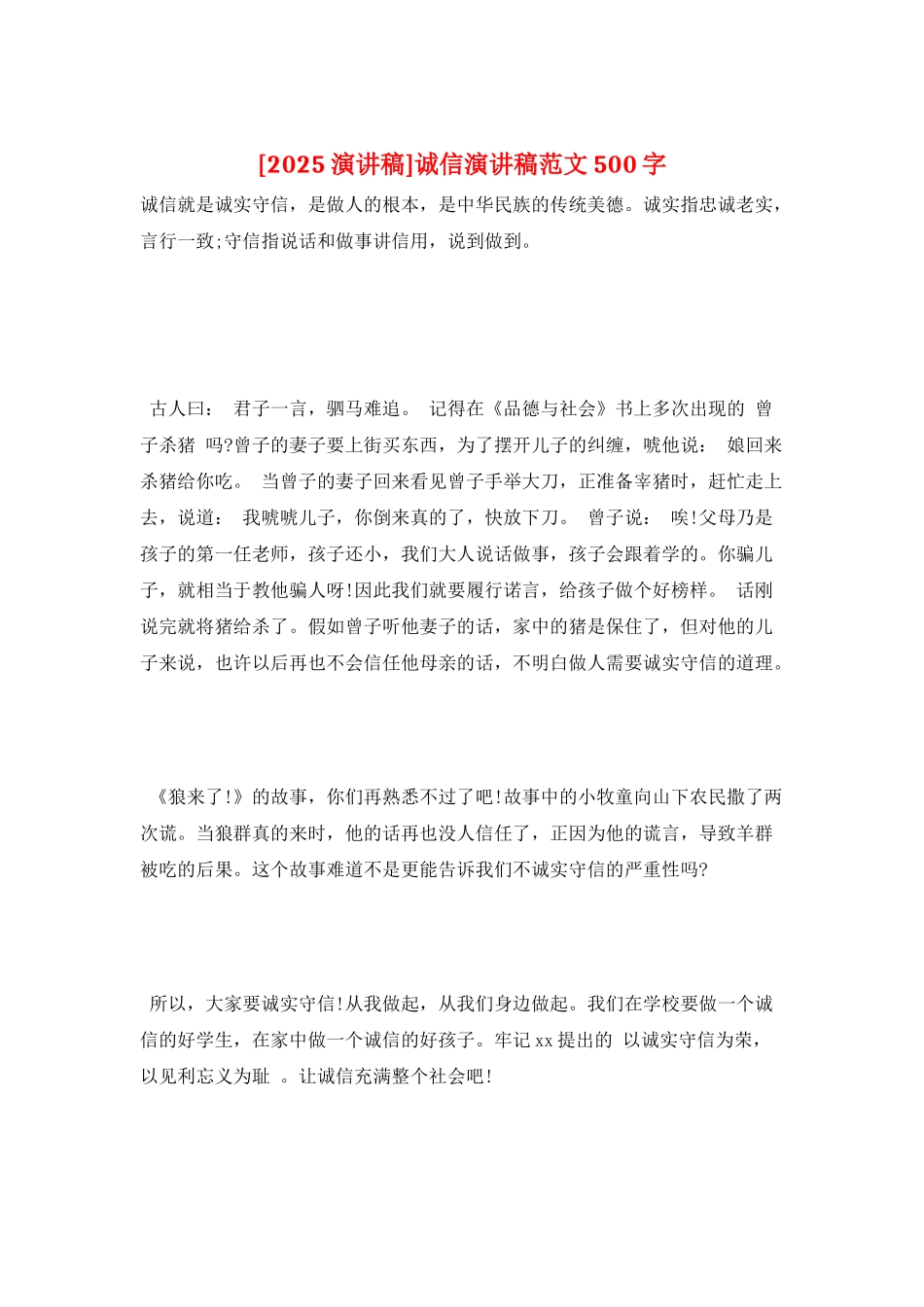 诚信演讲稿范文500字_第1页