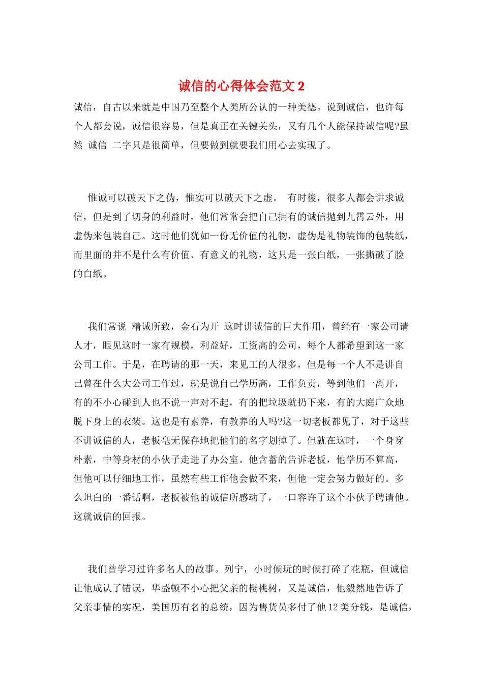 诚信的心得体会范文2_第1页