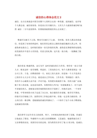 诚信的心得体会范文2