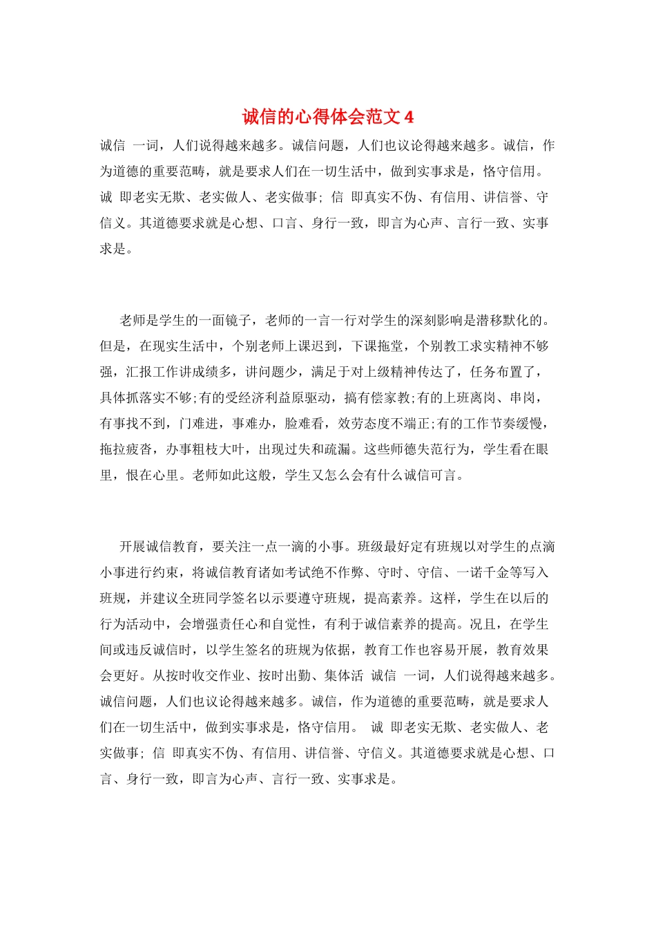 诚信的心得体会范文4_第1页