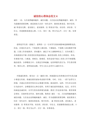 诚信的心得体会范文4