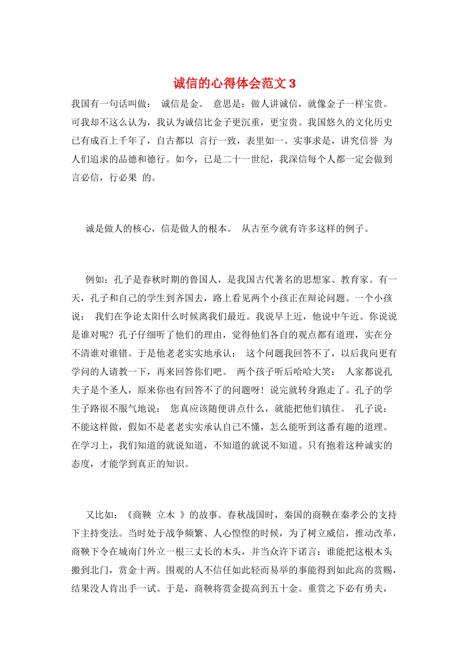 诚信的心得体会范文3_第1页