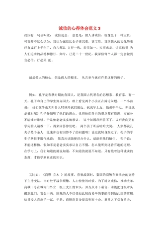诚信的心得体会范文3