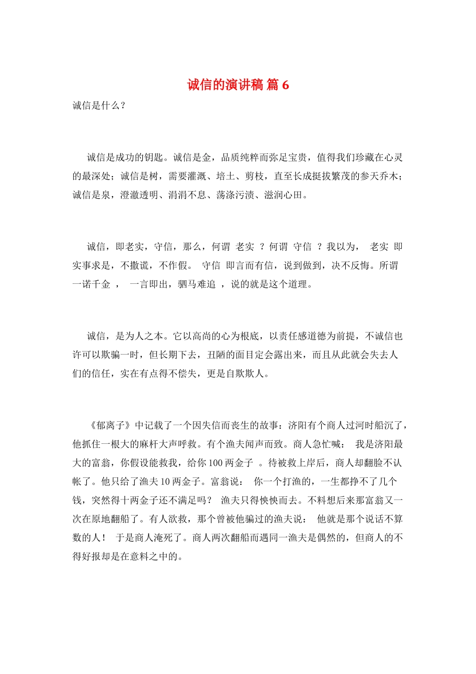 诚信的演讲稿-篇6_第1页