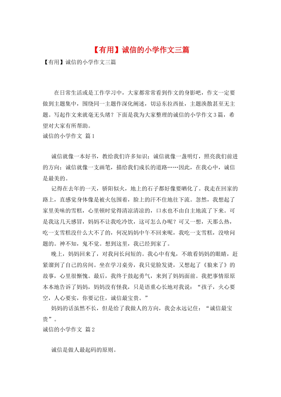 诚信的小学作文三篇_第1页
