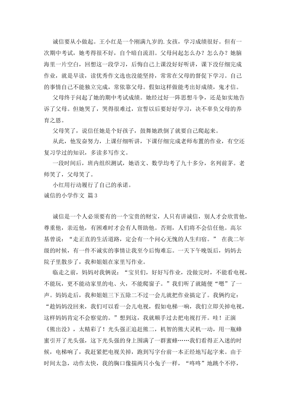 诚信的小学作文三篇_第2页