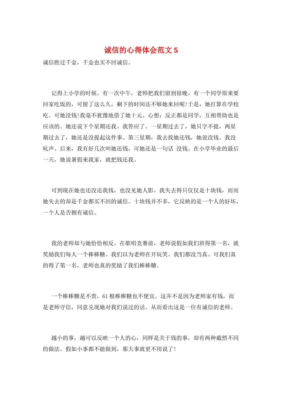 诚信的心得体会范文5_第1页