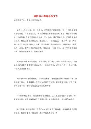 诚信的心得体会范文5