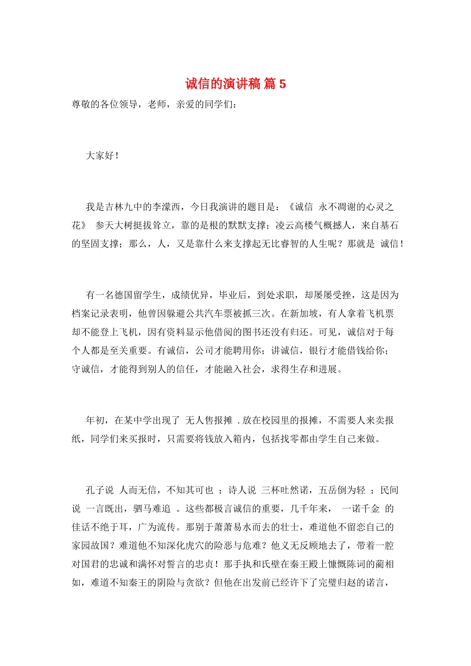 诚信的演讲稿-篇5_第1页