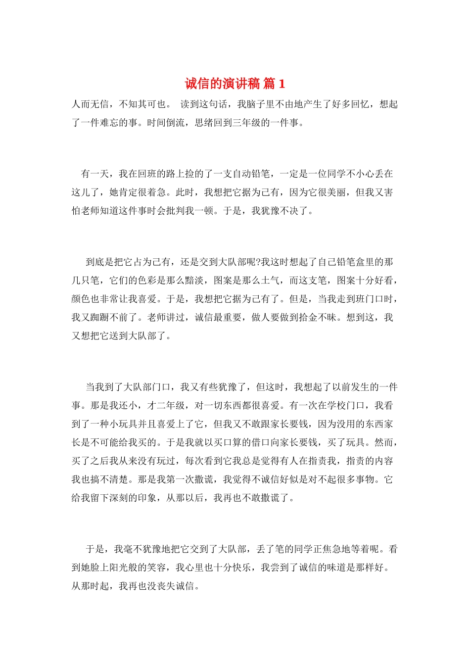 诚信的演讲稿-篇1_第1页