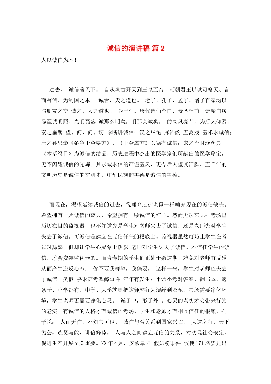 诚信的演讲稿-篇2_第1页
