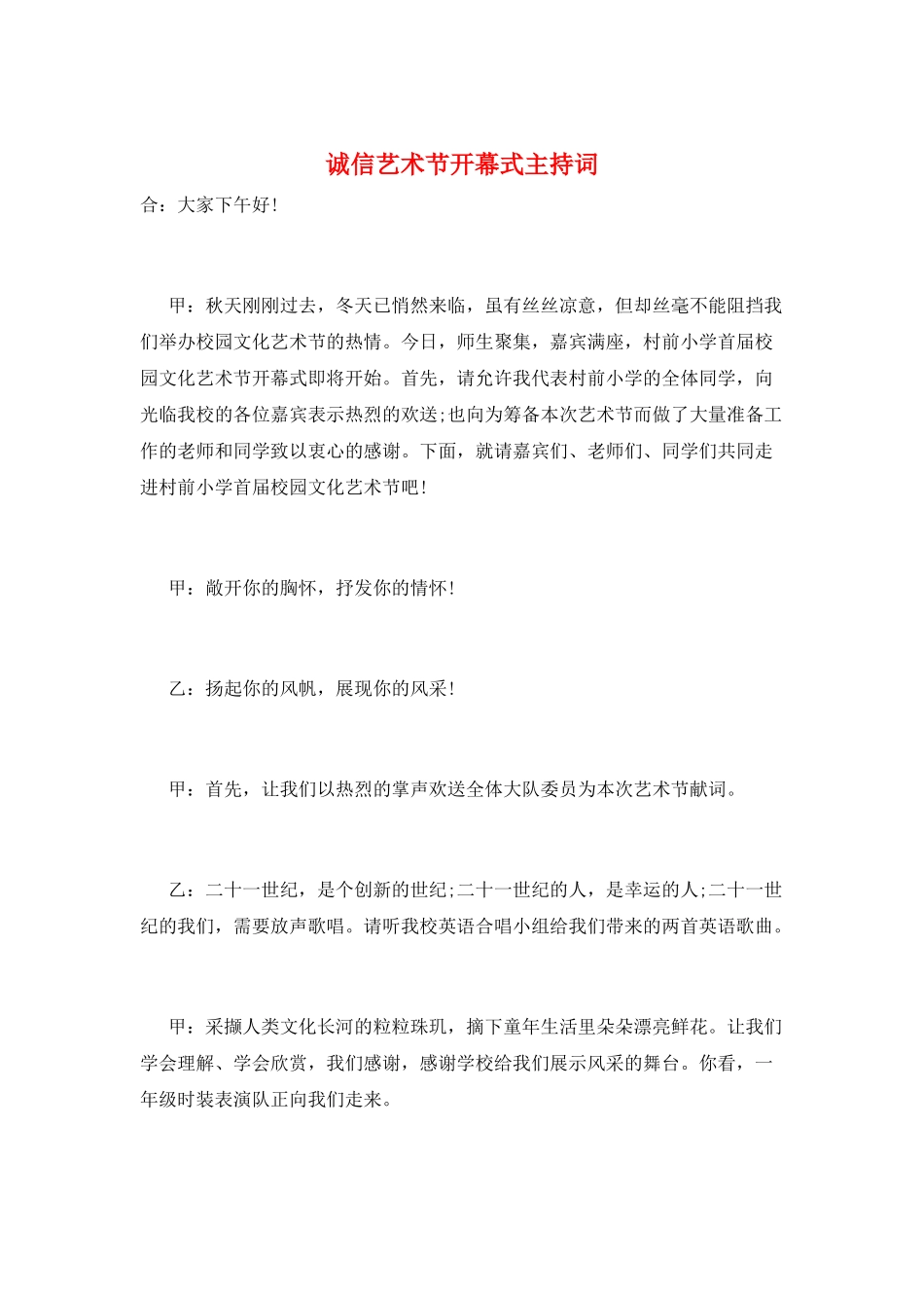 诚信艺术节开幕式主持词_第1页