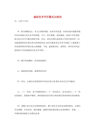 诚信艺术节开幕式主持词
