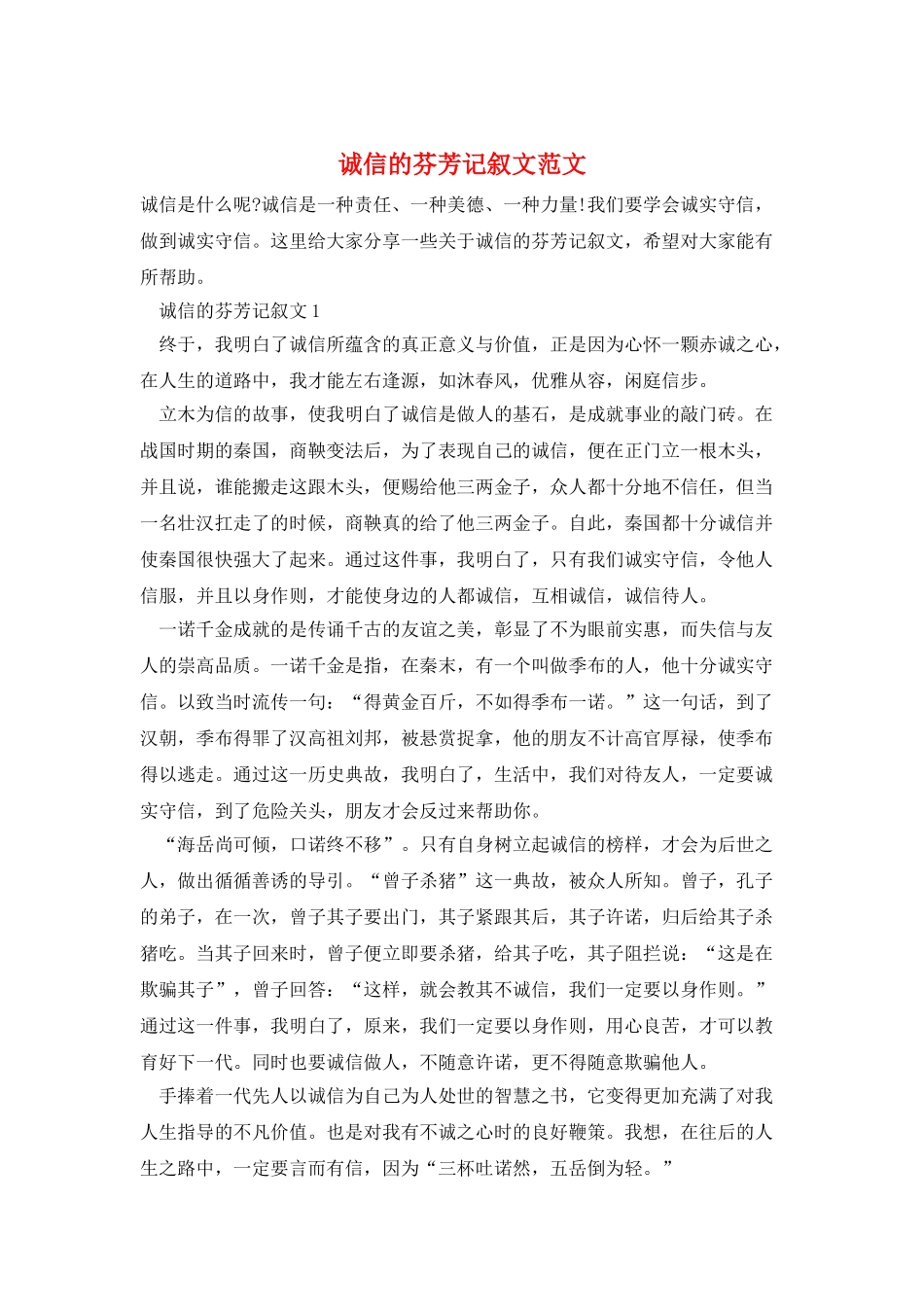 诚信的芬芳记叙文范文_第1页