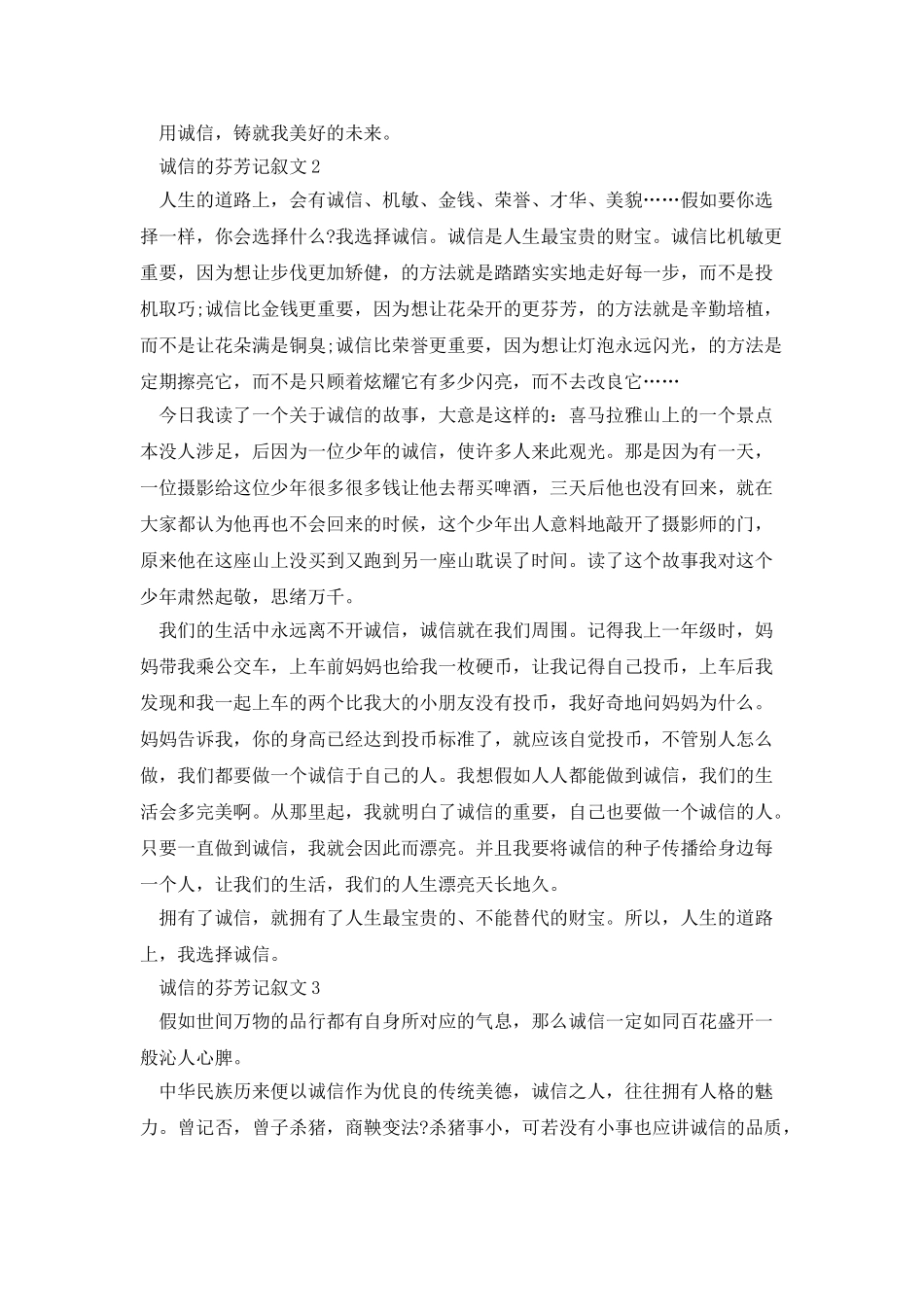 诚信的芬芳记叙文范文_第2页