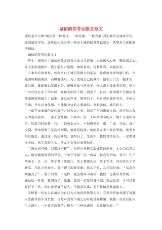 诚信的芬芳记叙文范文