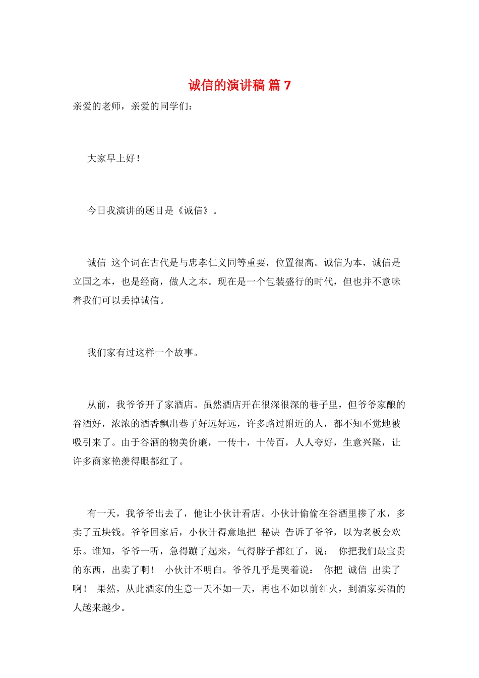 诚信的演讲稿-篇7_第1页