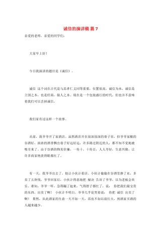 诚信的演讲稿-篇7