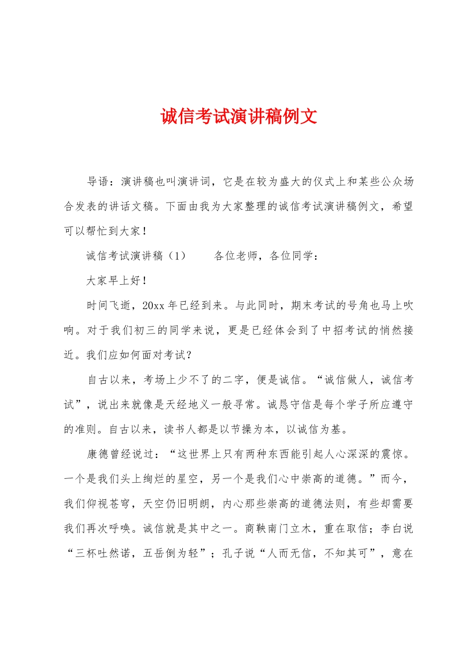 诚信考试演讲稿例文_第1页