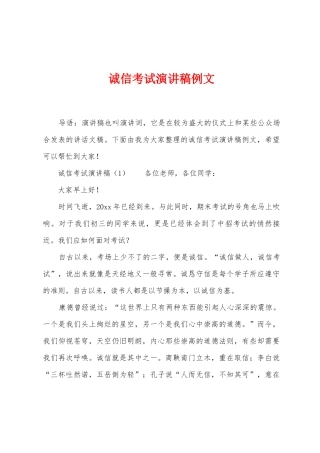 诚信考试演讲稿例文