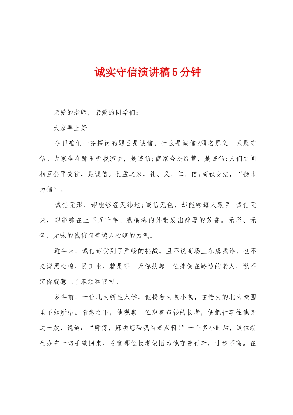 诚实守信演讲稿5分钟_第1页