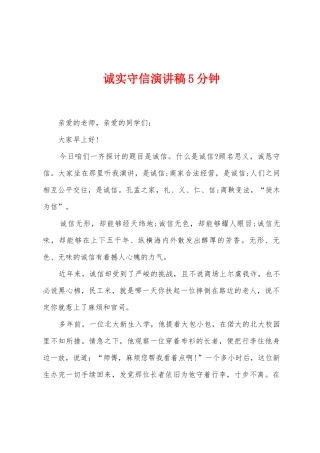 诚实守信演讲稿5分钟