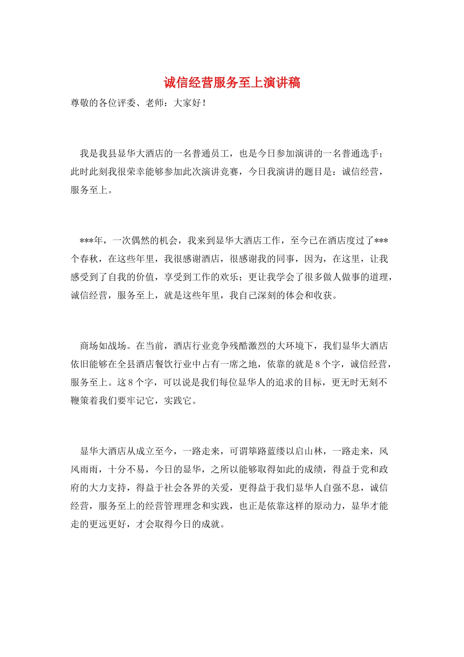 诚信经营服务至上演讲稿_第1页