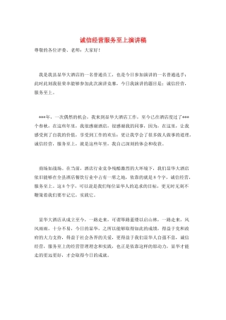 诚信经营服务至上演讲稿