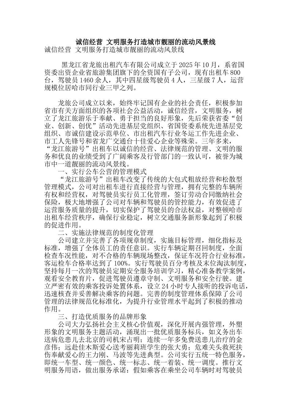 诚信经营-文明服务打造城市靓丽的流动风景线_第1页