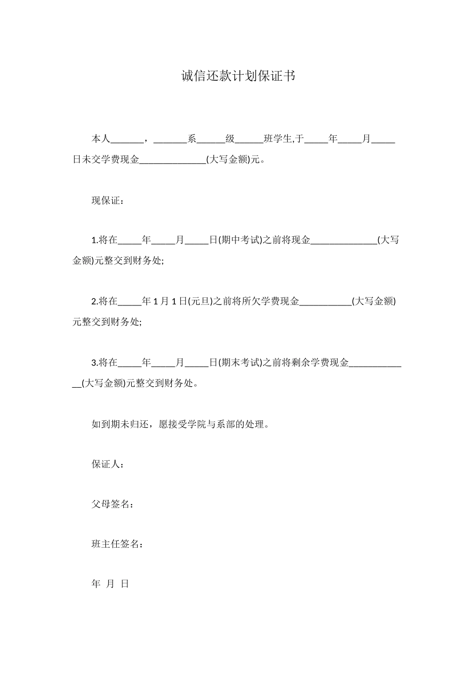 诚信还款计划保证书_第1页