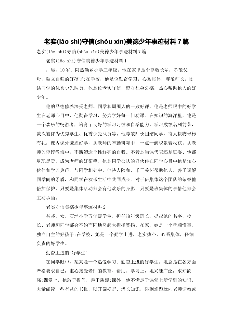 诚实守信美德少年事迹材料7篇_第1页