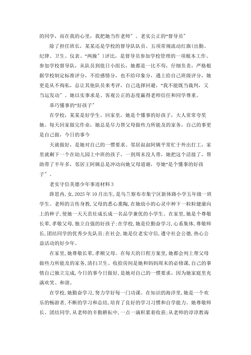 诚实守信美德少年事迹材料7篇_第3页