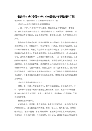 诚实守信美德少年事迹材料7篇