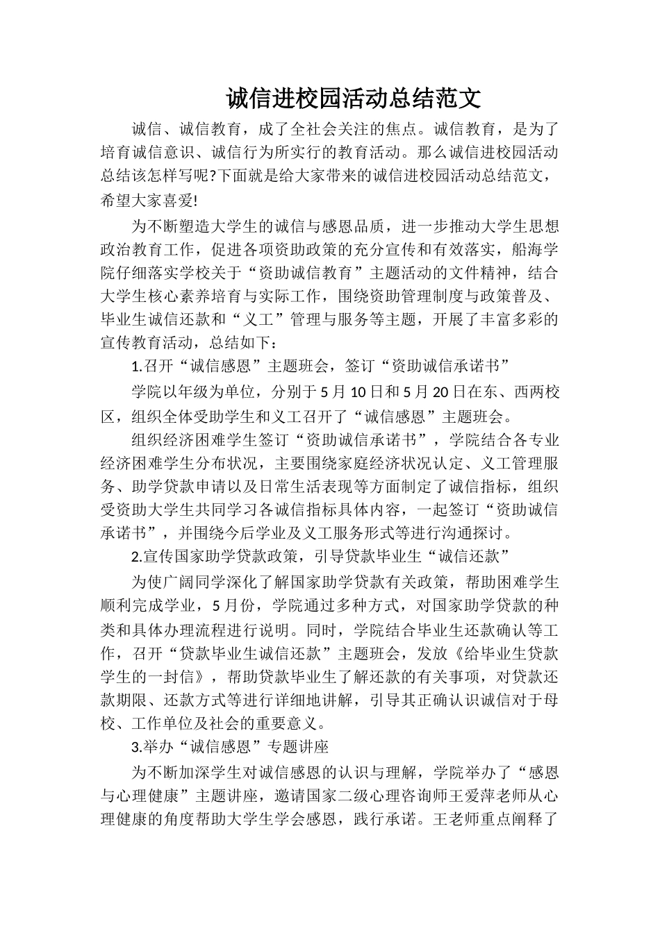 诚信进校园活动总结范文_第1页