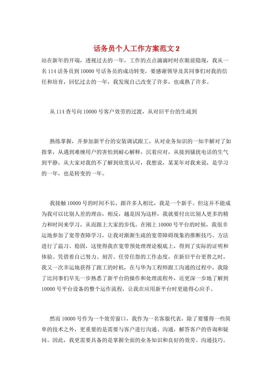 话务员个人工作计划范文2_第1页