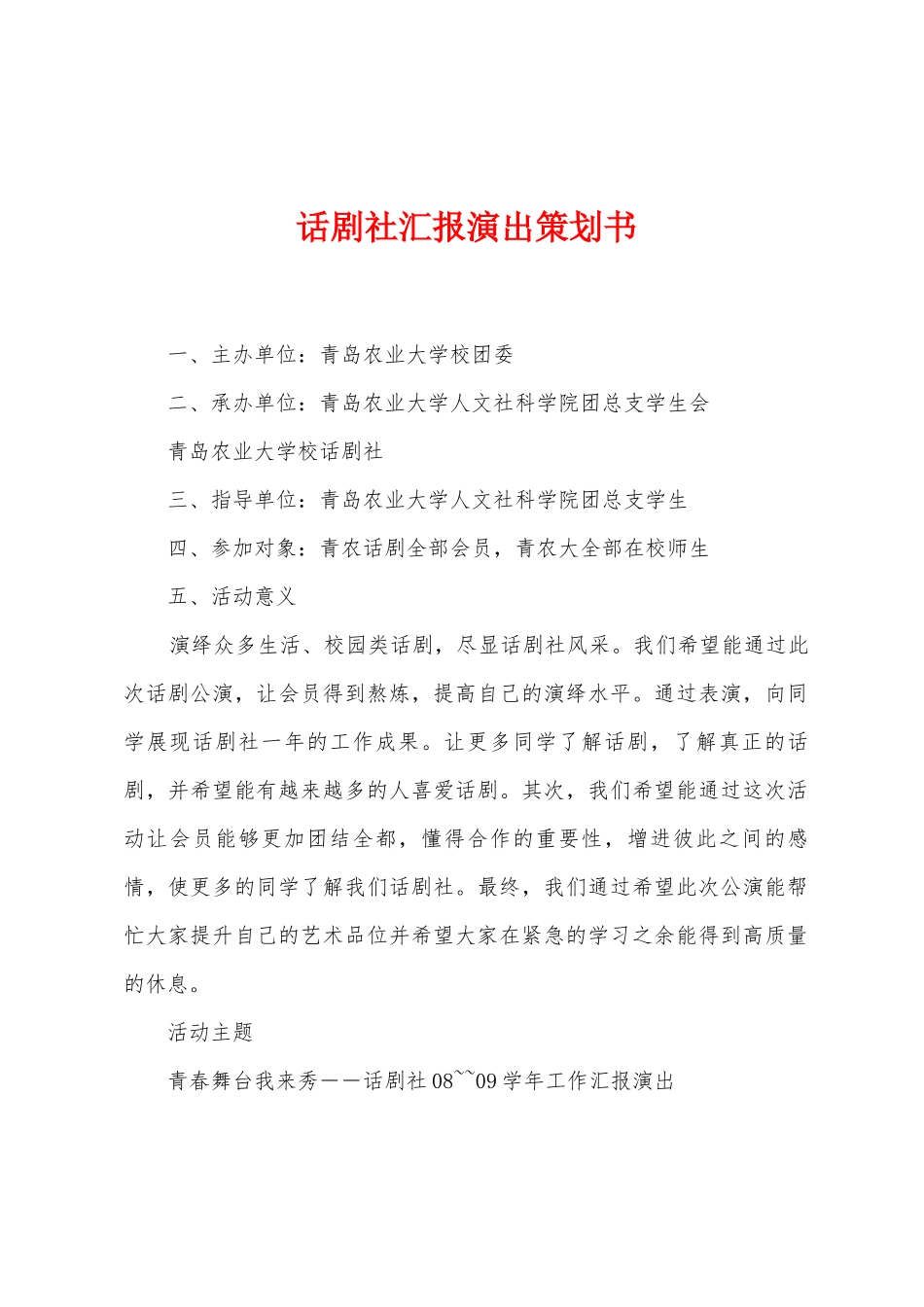 话剧社汇报演出策划书_第1页