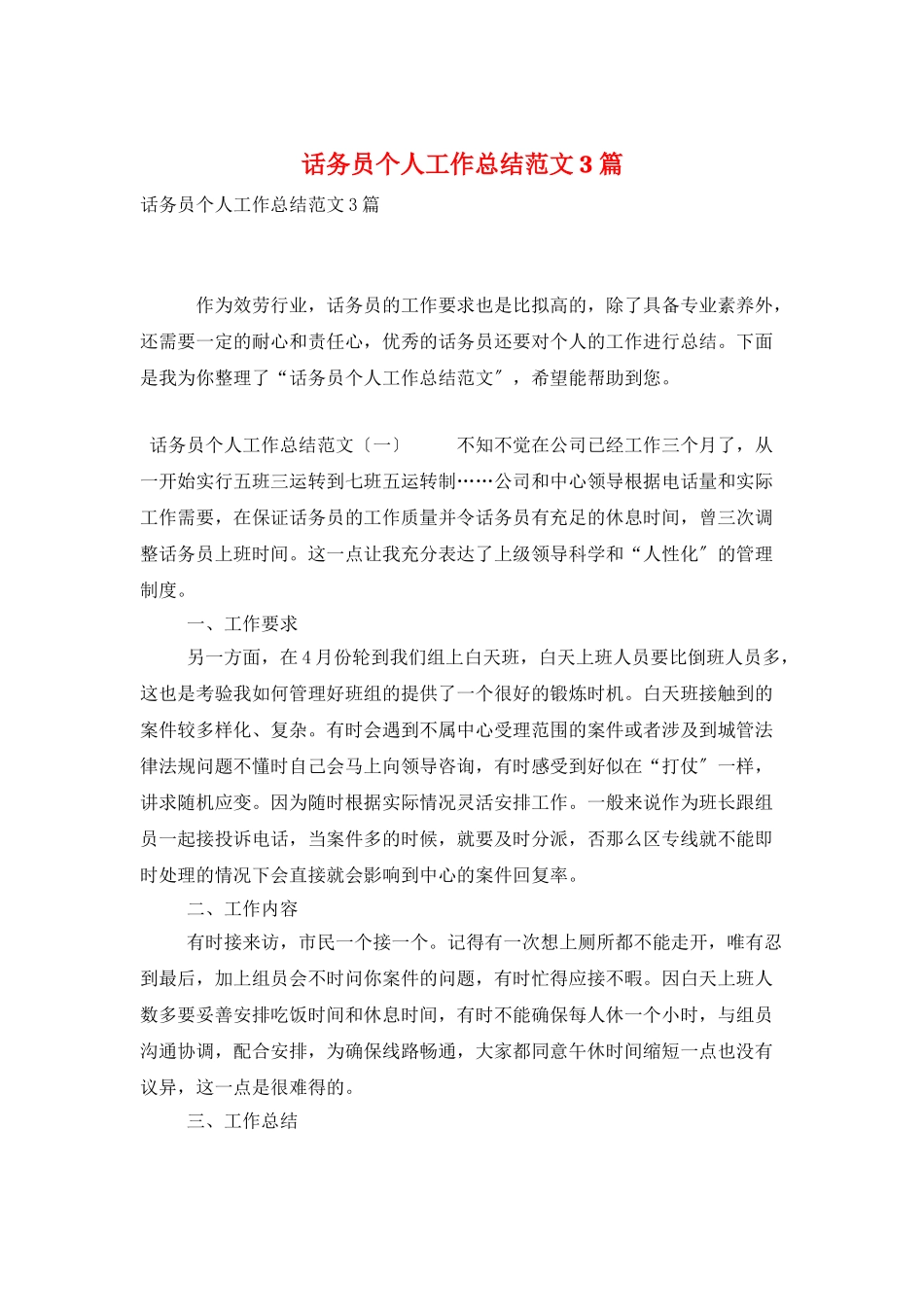 话务员个人工作总结范文3篇_第1页