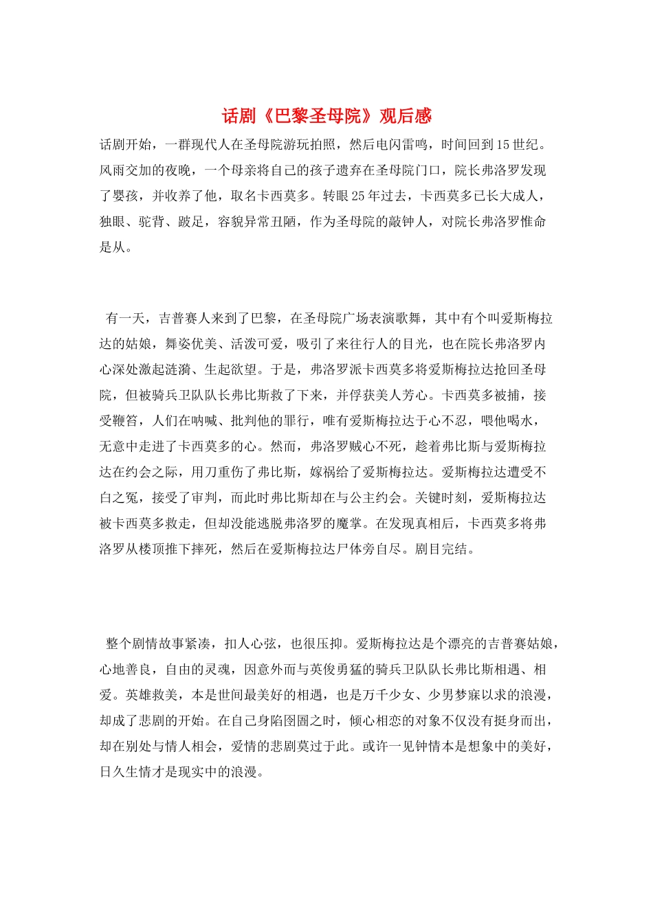 话剧《巴黎圣母院》观后感_第1页