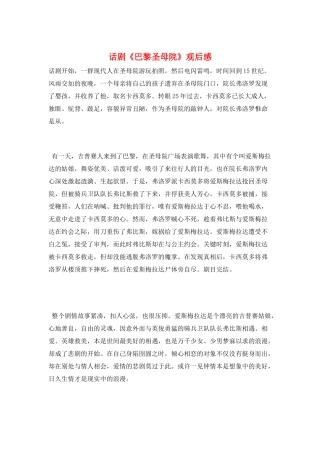 话剧《巴黎圣母院》观后感