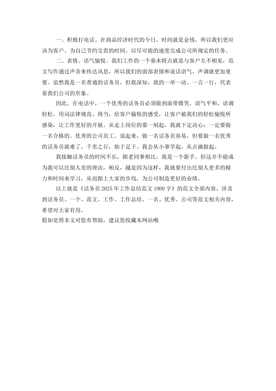 话务员2025年工作总结范文1000字_第2页