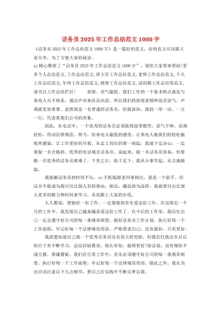 话务员2025年工作总结范文1000字