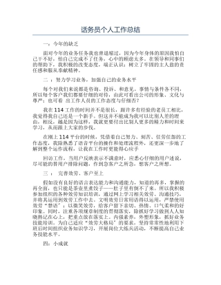 话务员个人工作总结