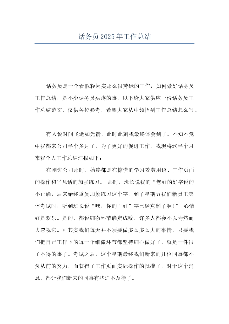 话务员2025年工作总结_第1页