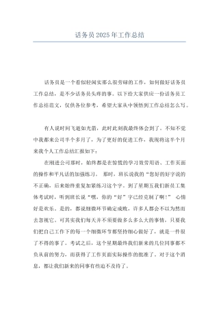 话务员2025年工作总结