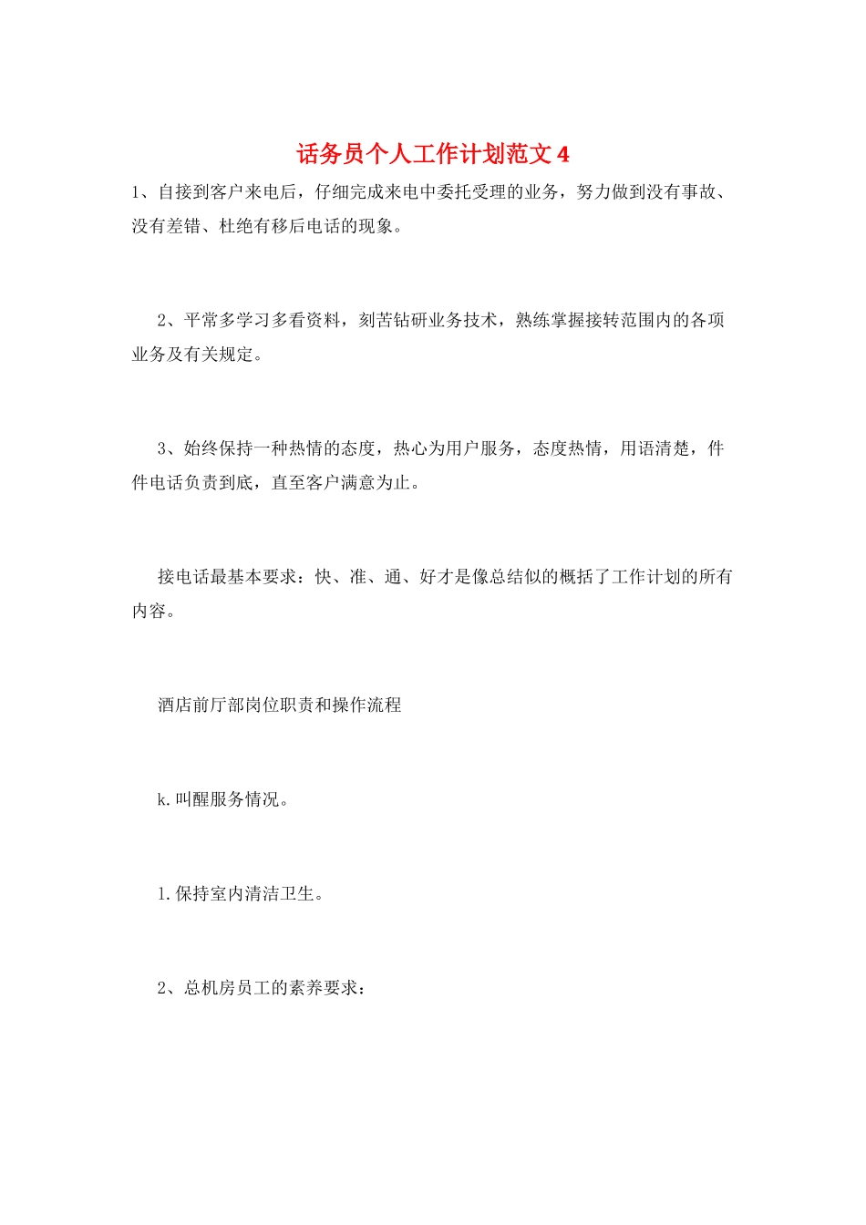 话务员个人工作计划范文4_第1页