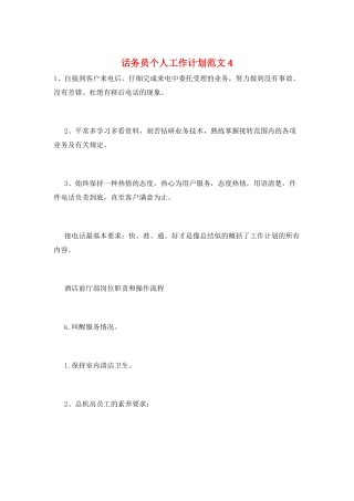 话务员个人工作计划范文4