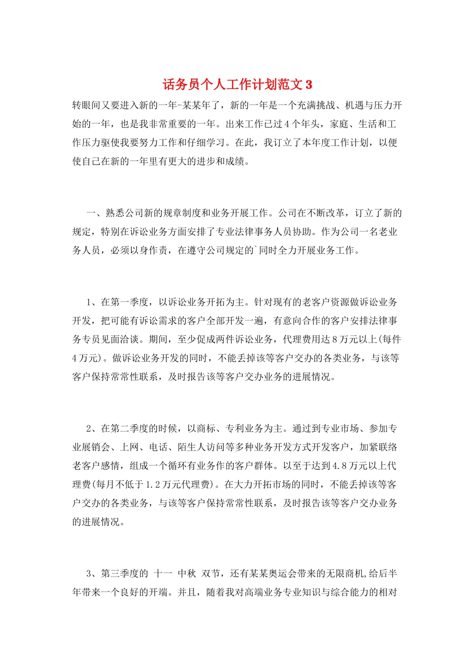话务员个人工作计划范文3_第1页