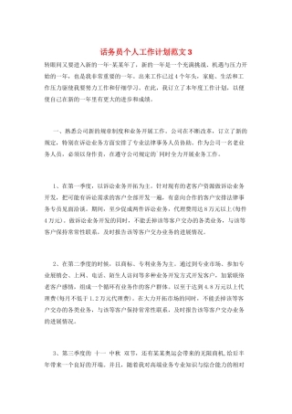 话务员个人工作计划范文3