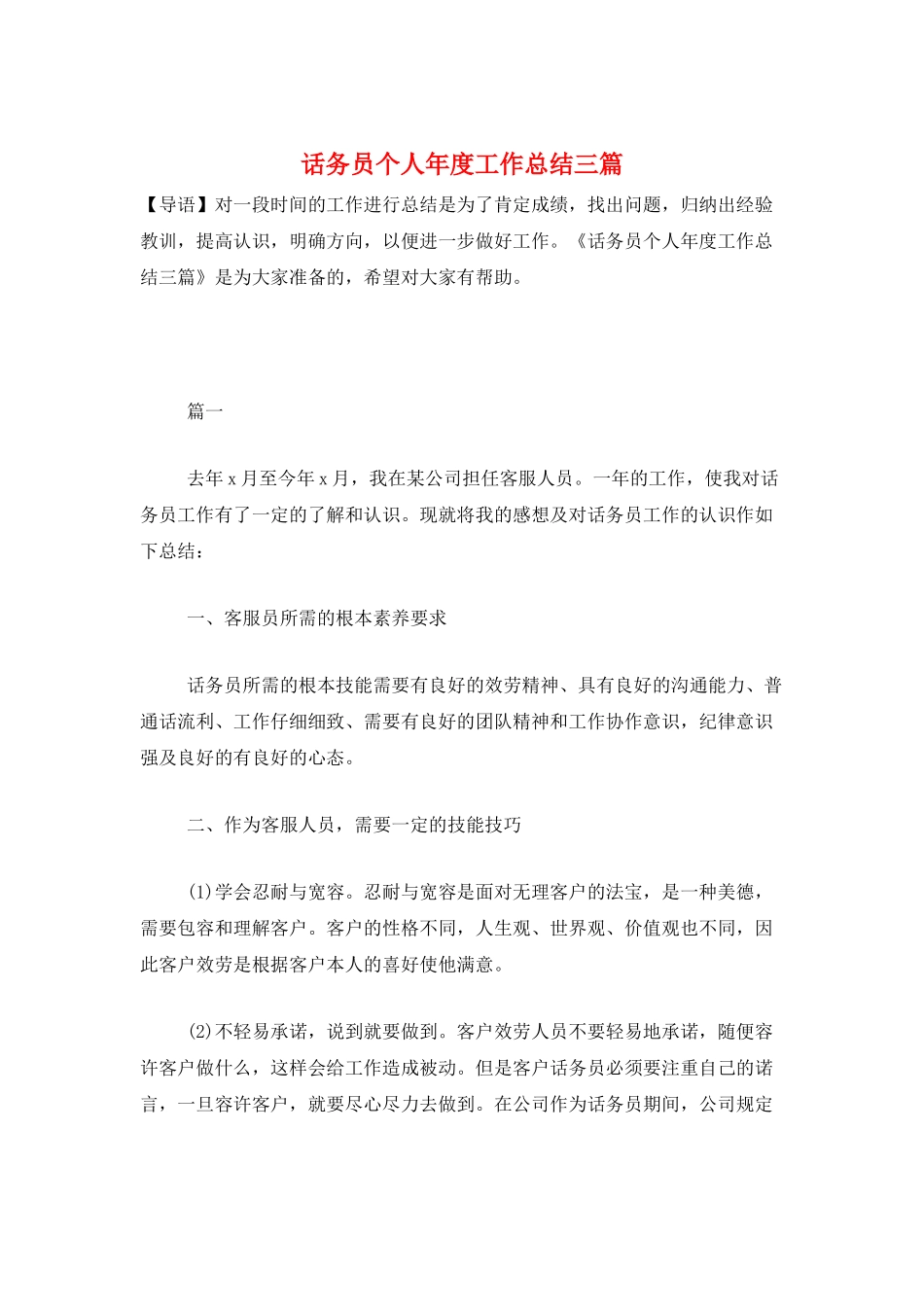 话务员个人年度工作总结三篇_第1页