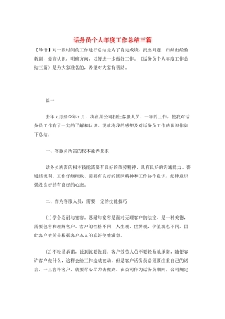 话务员个人年度工作总结三篇